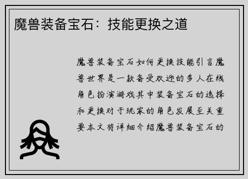 魔兽装备宝石：技能更换之道